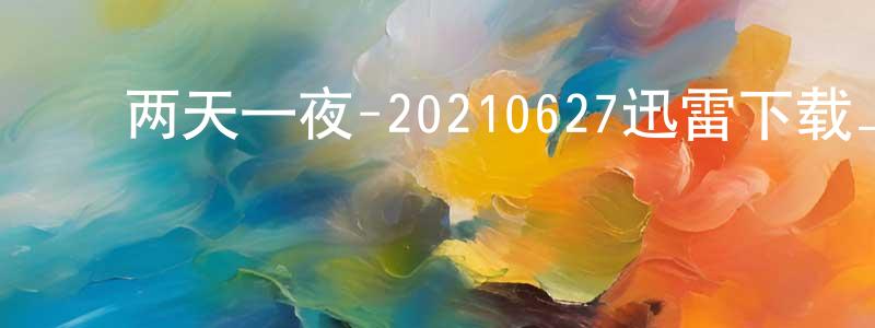 ﻿阿进的个人影视圈,﻿两天一夜-20210627迅雷下载_电影天堂